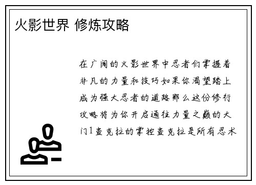火影世界 修炼攻略