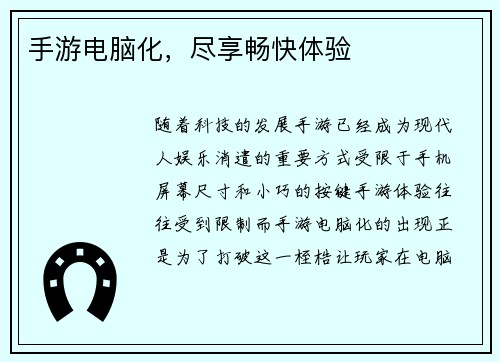 手游电脑化，尽享畅快体验