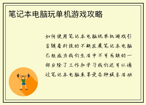 笔记本电脑玩单机游戏攻略