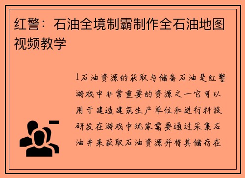 红警：石油全境制霸制作全石油地图视频教学