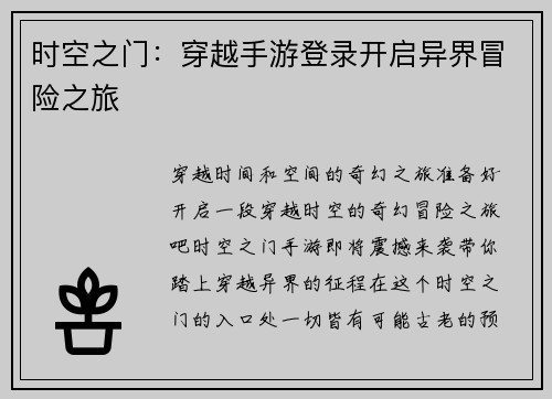 时空之门：穿越手游登录开启异界冒险之旅