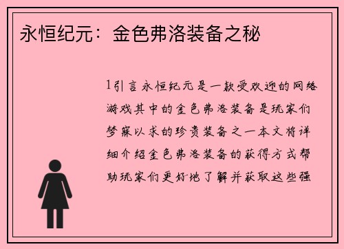 永恒纪元：金色弗洛装备之秘