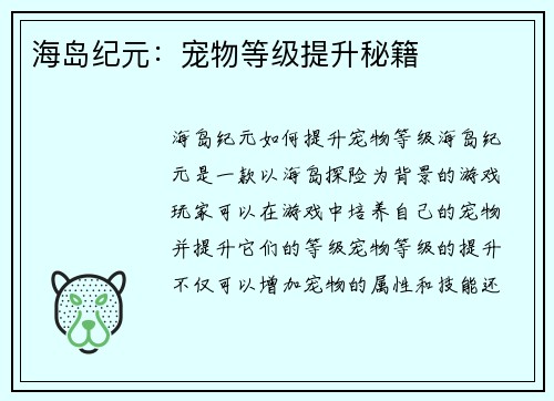 海岛纪元：宠物等级提升秘籍