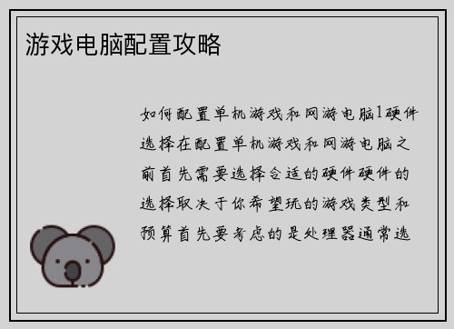 游戏电脑配置攻略