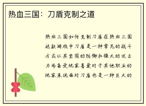 热血三国：刀盾克制之道