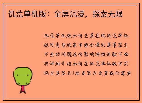 饥荒单机版：全屏沉浸，探索无限