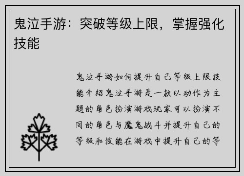 鬼泣手游：突破等级上限，掌握强化技能