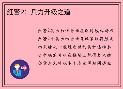 红警2：兵力升级之道