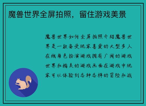 魔兽世界全屏拍照，留住游戏美景