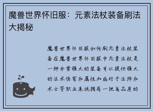 魔兽世界怀旧服：元素法杖装备刷法大揭秘