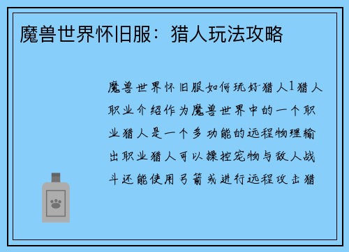 魔兽世界怀旧服：猎人玩法攻略