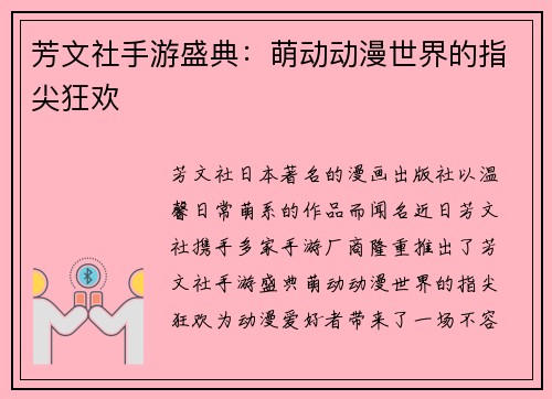 芳文社手游盛典：萌动动漫世界的指尖狂欢