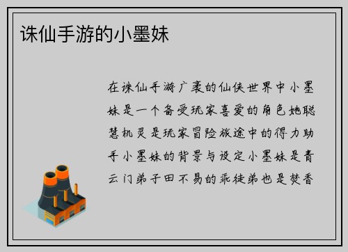 诛仙手游的小墨妹