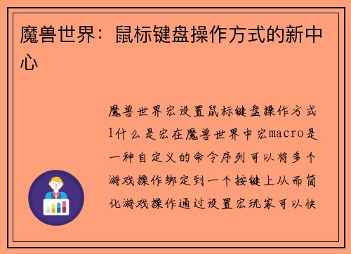 魔兽世界：鼠标键盘操作方式的新中心