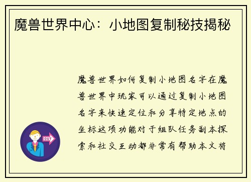魔兽世界中心：小地图复制秘技揭秘