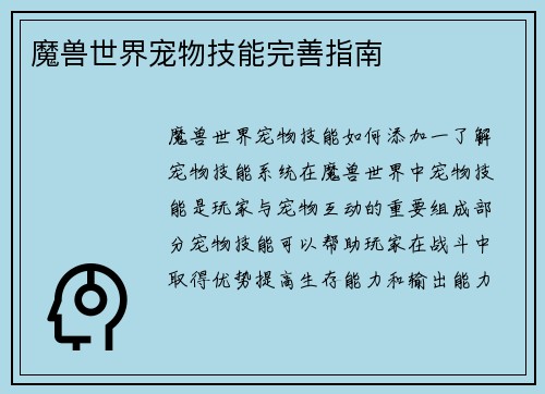 魔兽世界宠物技能完善指南