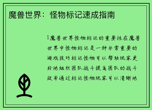 魔兽世界：怪物标记速成指南