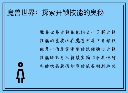 魔兽世界：探索开锁技能的奥秘