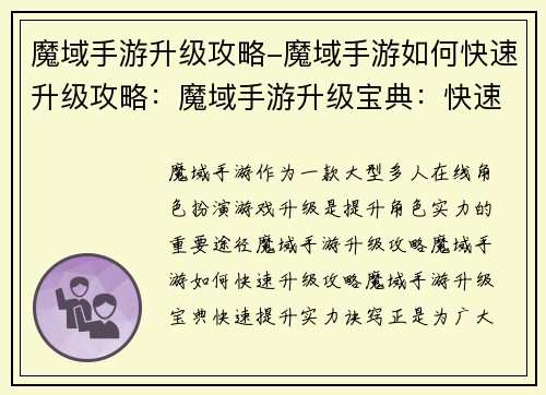 魔域手游升级攻略-魔域手游如何快速升级攻略：魔域手游升级宝典：快速提升实力诀窍