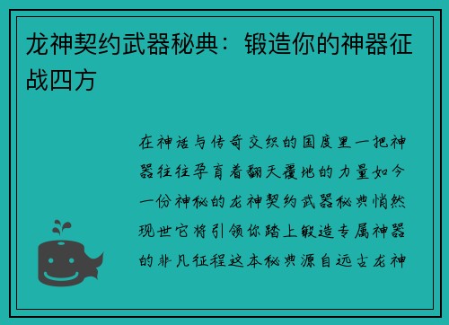 龙神契约武器秘典：锻造你的神器征战四方