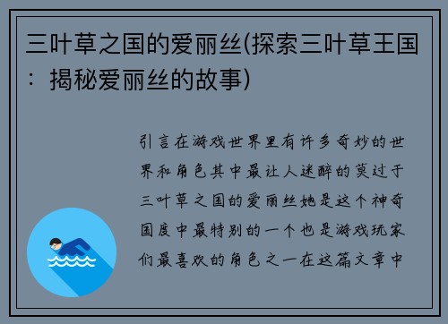 三叶草之国的爱丽丝(探索三叶草王国：揭秘爱丽丝的故事)