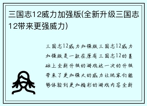三国志12威力加强版(全新升级三国志12带来更强威力)