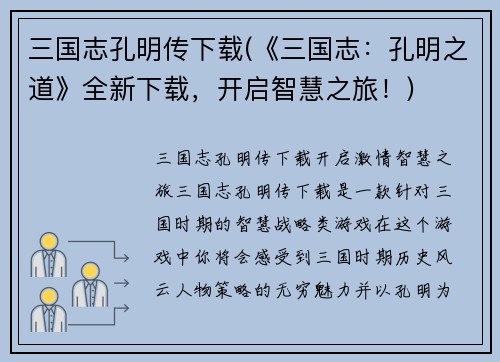 三国志孔明传下载(《三国志：孔明之道》全新下载，开启智慧之旅！)