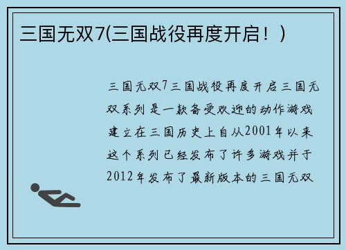 三国无双7(三国战役再度开启！)