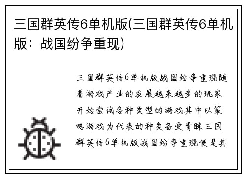 三国群英传6单机版(三国群英传6单机版：战国纷争重现)
