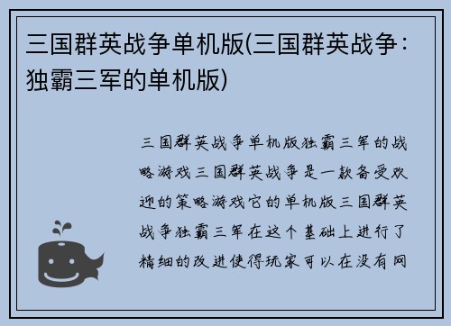 三国群英战争单机版(三国群英战争：独霸三军的单机版)