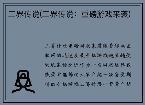 三界传说(三界传说：重磅游戏来袭)