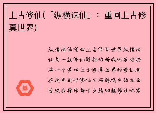 上古修仙(「纵横诛仙」：重回上古修真世界)