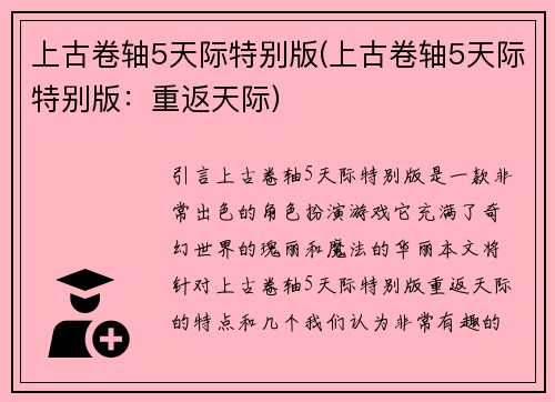 上古卷轴5天际特别版(上古卷轴5天际特别版：重返天际)