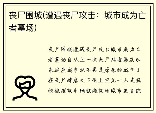 丧尸围城(遭遇丧尸攻击：城市成为亡者墓场)