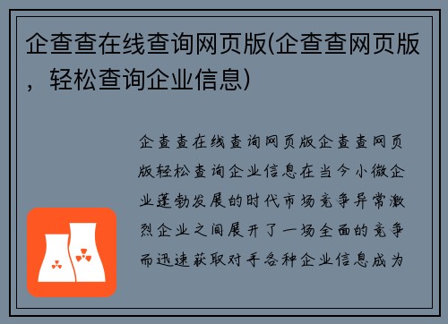 企查查在线查询网页版(企查查网页版，轻松查询企业信息)