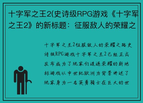 十字军之王2(史诗级RPG游戏《十字军之王2》的新标题：征服敌人的荣耀之路)