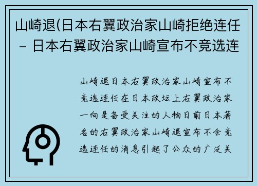 山崎退(日本右翼政治家山崎拒绝连任 - 日本右翼政治家山崎宣布不竞选连任)
