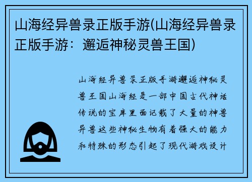 山海经异兽录正版手游(山海经异兽录正版手游：邂逅神秘灵兽王国)