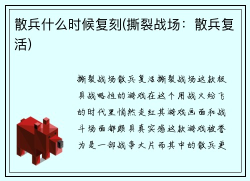 散兵什么时候复刻(撕裂战场：散兵复活)