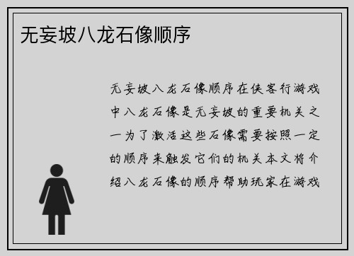无妄坡八龙石像顺序